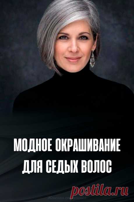 Модное окрашивание для седых волос