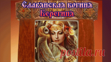 В былые времена этот день посвящали богине Берегине - упоминаемой в древнерусских историко-литературных памятниках. Вера в нее была распространена в Древней Руси.