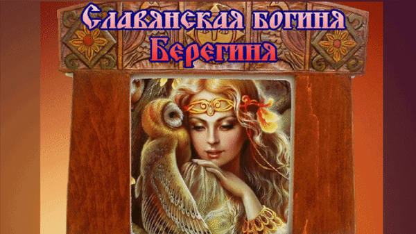 В былые времена этот день посвящали богине Берегине - упоминаемой в древнерусских историко-литературных памятниках. Вера в нее была распространена в Древней Руси.