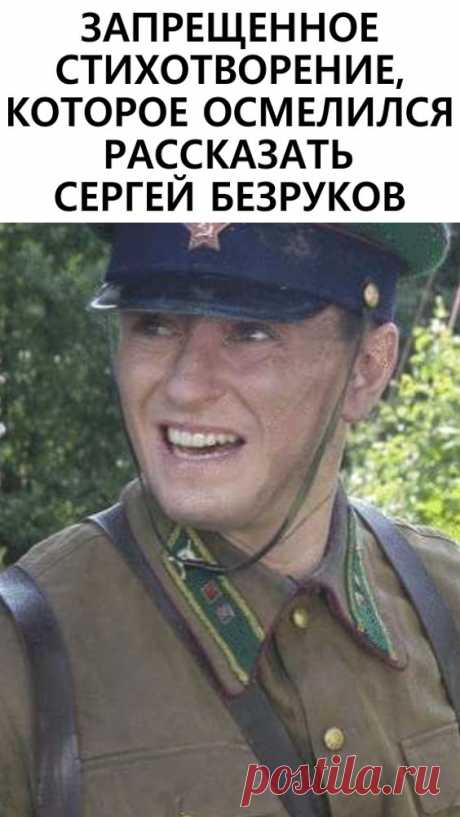 Запрещенное стихотворение, которое осмелился рассказать Сергей Безруков…