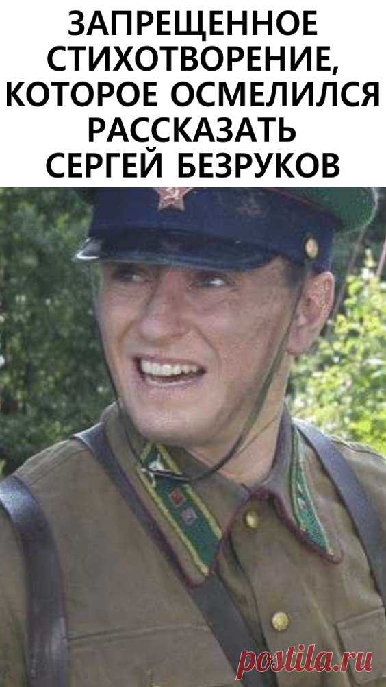 Запрещенное стихотворение, которое осмелился рассказать Сергей Безруков…