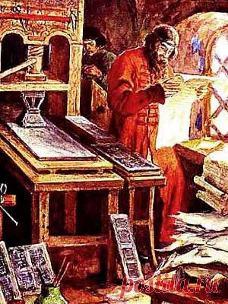 Иван Федоров биография первопечатника