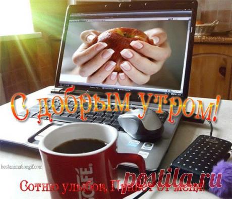 Доброго всем утра!

Доброе утро со вкусом корицы
Смотрит с надеждой на новый рассвет.
Тот, кто поверить в мечты не боится,
Знает, в судьбе невозможного нет…

Нужно отбросить в сторонку сомненья,
Лень исключить и о страхе забыть.
Сбудется всё, лишь бы было терпенье…
Любится то, что нельзя не любить…

Доброе утро уже наступило…
Завтра не ждите, начните сейчас…
Прошлое – в прошлом… И боль отпустила…
Значит, Сегодня поверило в нас…