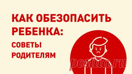 В безопасности ли ваш ребенок: на что обратить внимание Как понять, что дети попали в беду и скрывают это, какие действия следует предпринять в этом случае — в инфографике «Известий»