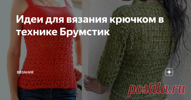 Идеи для вязания крючком в технике Брумстик Добрый день мои подписчики и гости моего канала! #топ крючком Это видео будет полезным    #пуловер крючком  Это видео будет полезным   #кардиган крючком  #жакет крючком  Это видео будет полезным   #жилет крючком  Это видео будет полезным   #женский жакет крючком  Это видео будет полезным   #женский кардиган крючком  #сумка крючком  Это видео будет полезным   #узор крючком  Это видео будет полезным  Спасибо, что были со мной! Всем...