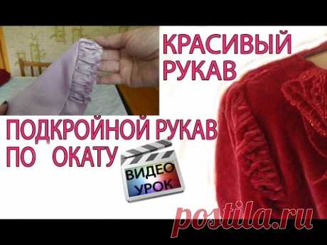 Подкройной рукав по окату