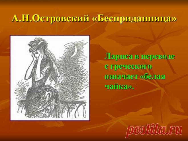 А.Н.Островский «Бесприданница». Лариса в переводе с греческого означает «белая чайка». - Картинка 16 - История имени - Имя - Картинки по психологии
