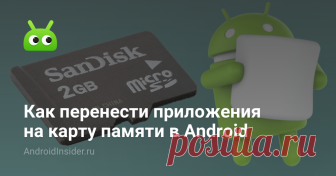 Как перенести приложения на карту памяти в Android В наши дни лучшие флагманы на Android получают столько встроенной памяти, что уже нет нужды использовать для ее расширения карту памяти формата microSD. Одна...