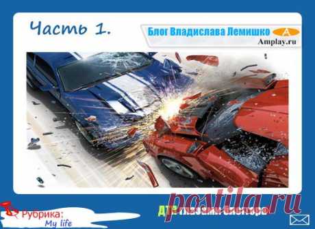 ДТП глазами блоггера! |