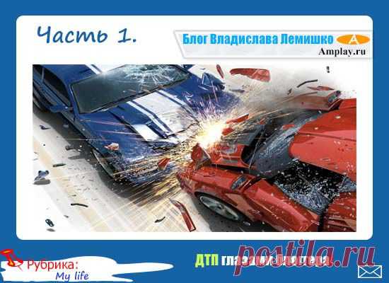 ДТП глазами блоггера! |