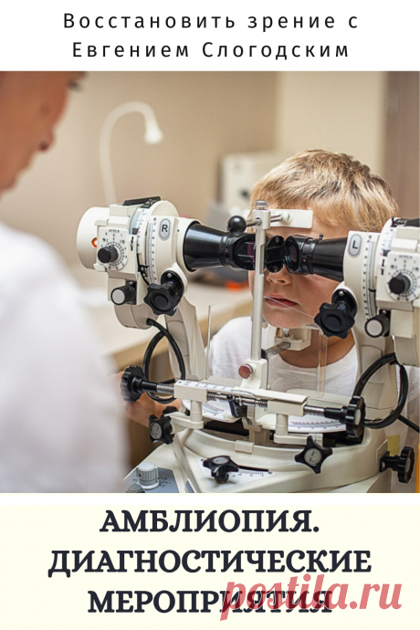 Амблиопия Синдром ленивого глаза Восстановление улучшение исправление зрения Эффективное лечение амблиопии симптомы причины диагностика степени Безоперационная коррекция зрения Упражнения гимнастика при амблиопии тренажёр для глаз Профилактика Почему портится зрение что делать методы лечения очки Амблиопия у детей Хорошее зрение Глазные болезни Здоровье глаз Как сохранить зрение без операции Заболевания глаз Ухудшение нарушение зрения Как проверить и как лечить амблиопию у детей взрослых