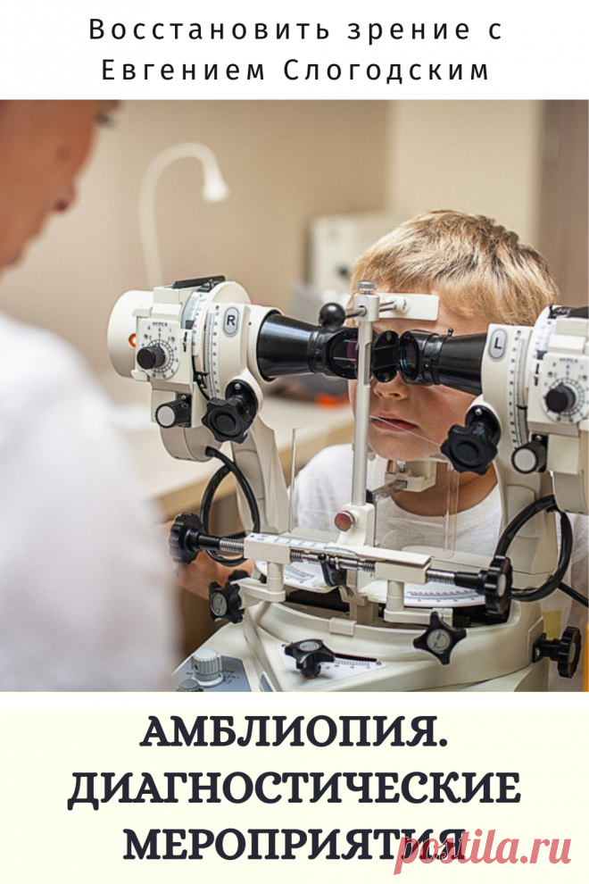 Амблиопия Синдром ленивого глаза Восстановление улучшение исправление зрения Эффективное лечение амблиопии симптомы причины диагностика степени Безоперационная коррекция зрения Упражнения гимнастика при амблиопии тренажёр для глаз Профилактика Почему портится зрение что делать методы лечения очки Амблиопия у детей Хорошее зрение Глазные болезни Здоровье глаз Как сохранить зрение без операции Заболевания глаз Ухудшение нарушение зрения Как проверить и как лечить амблиопию у детей взрослых