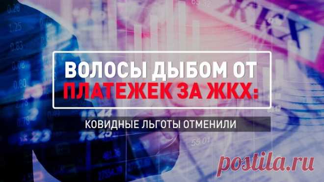 Волосы дыбом от платежек за ЖКХ: Ковидные льготы отменили