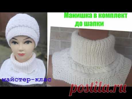 Манишка спицями,в комплект до шапки-кубанки.Змішане в'язання.По колу зверху вниз ,плюс поперечне.