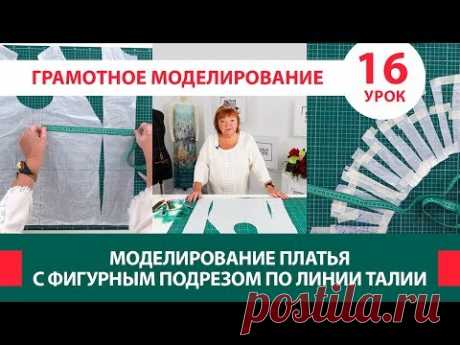 Серия уроков по моделированию одежды Моделирование платья с фигурным подрезом по линии талии Урок 16 - YouTube