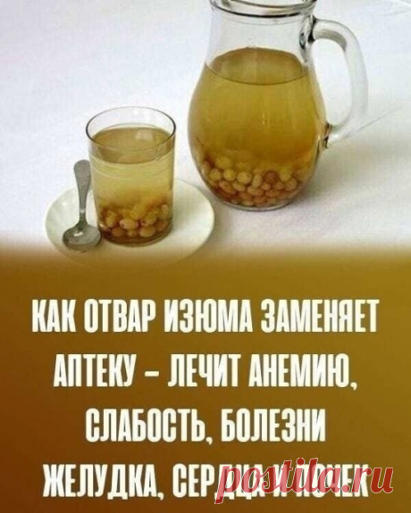 Зачем ежедневно пить отвар изюма