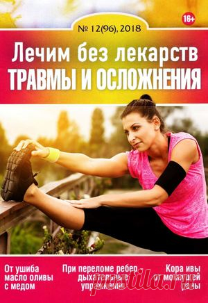 Calaméo - Lechim Bez Lekarstv 12 Dekabr 2018