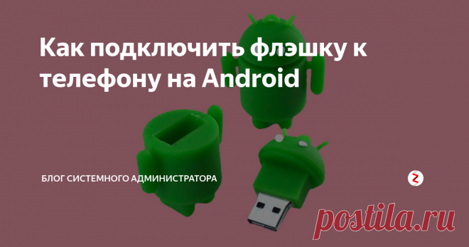 Как подключить флэшку к телефону на Android Все новые мобильные гаджеты на android’е поддерживают подключение к ним флэшек. Не каждый смартфон может похвастаться большим файловым вместилищем, поэтому возможность подключить флэшку может выручить в любой момент.