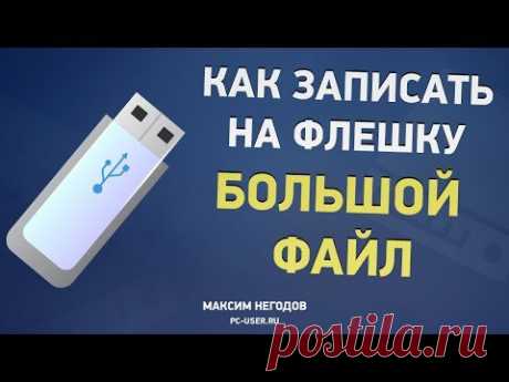 Как записывать большие файлы на флешку?
