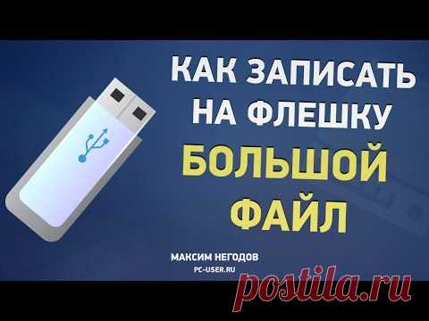 Как записывать большие файлы на флешку?