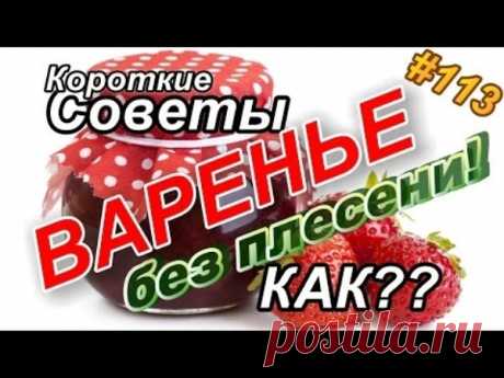 Как сохранить ВАРЕНЬЕ от плесени навсегда? | Полезные советы!