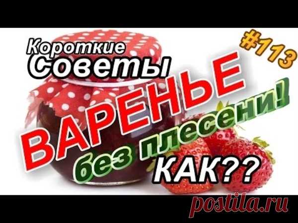 Как сохранить ВАРЕНЬЕ от плесени навсегда? | Полезные советы!