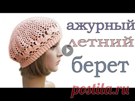 Летний берет крючком для начинающих 1 часть  #береткрючком  örme bere  Вяжем по схемам Вяжем по схемам В этом видео мы свяжем всем полюбившийся берет, который я снимала раньше. Берет на взрослого. Если вы возьмете тоньше крючок, то у вас...