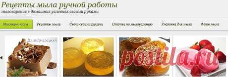 Мыловарение в домашних условиях своими руками,рецепты мыла ручной работы И ЗДЕСЬ --- https://usemake.ru/category/master-klassy-po-mylovareniju-i-ne-tolko