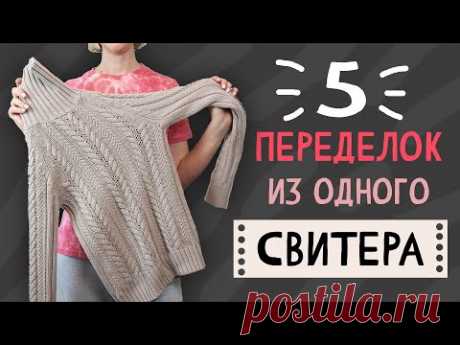 DIY: 5 ПЕРЕДЕЛОК из 1 старого свитера. Вторая жизнь вещей своими руками - Upcycling. Мусор в дело.