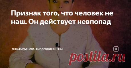Признак того, что человек не наш. Он действует невпопад Есть один простой признак, что человек «не ваш». И ничего из отношений не получится, даже если это хороший, добрый и приятный человек.
Даже если у него самые добрые чувства, - ничего не выйдет. Ни любви, ни близкой дружбы. Он на «других вибрациях» живет. И чудо синхронизации, душевного совпадения и слияния не случится…
Этот человек все время звонит и пишет невпопад. Именно тогда, когда вы заняты