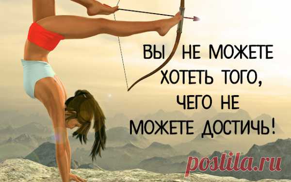 Уникальная техника постановки целей Т.В.О.Р.Е.Ц.
Уникальная техника постановки целей Т.В.О.Р.Е.Ц. Я разработала собственную технику постановки целей, которая называется ТВОРЕЦ. Каждая буква обозначает какое-то определённое качество, которым должна обладать любая поставленная цель. Первое, что нужно знать о постановке целей – то, что каждая цель должна быть сформулирована в прошедшем времени. Это...
Читай пост далее на сайте. Жми ⏫ссылку выше