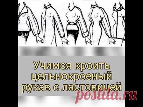 Цельнокроеный рукав с ластовицей, построение ВЫКРОЙКИ на любую фигуру  Подробный МК!