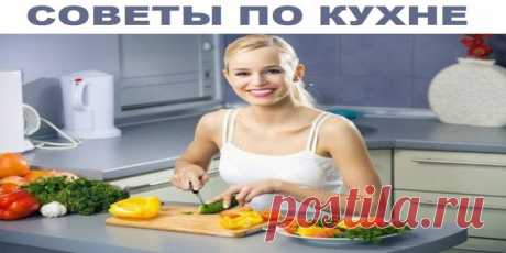 Секреты опытных хозяек