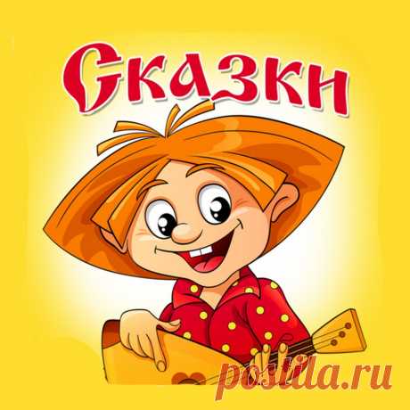 аудиосказка про