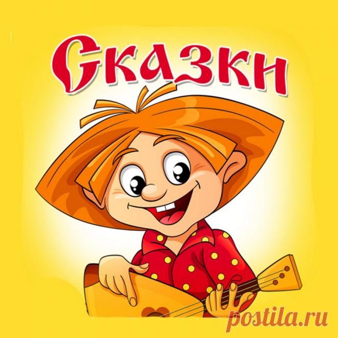 аудиосказка про