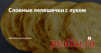 Слоеные лепешечки с луком Ароматная и сочная слоеная лепешечка с луком. Лепешечка с хрустящей корочкой. Такие лепешки подойдут и к супам и к чаю, даже просто как перекус. Такой рецепт всегда пригодится.
Итак для начала насыпаем просеянную муку в большое блюдо, делаем небольшое углубление. Насыпаем соль, наливаем масло и воду, замешиваем тесто ложкой.
Затем выкладываем на стол или доску и вымешиваем тесто руками. Кладем в п