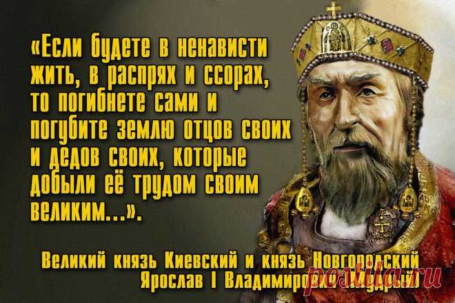 Ярослав Мудрый http://to-name.ru/biography/jaroslav-mudryj.htm
