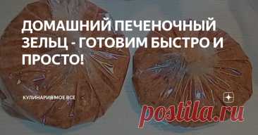 Домашний печеночный зельц - Готовим быстро и просто! Статья автора «Кулинария Моё Всё» в Дзене ✍: