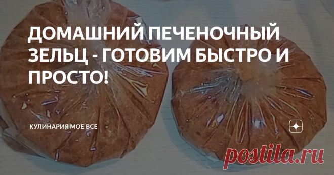 Домашний печеночный зельц - Готовим быстро и просто! Статья автора «Кулинария Моё Всё» в Дзене ✍: