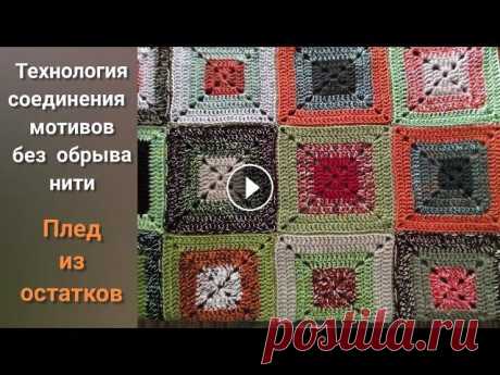 Так соединить квадраты в плед без обрыва нити. Вязание из остатков пряжи. #как_соединить_квадраты_крючком #как_соединить_квадраты_в_плед #как_соединить_квадраты_пледа #как_соединять_квадраты_для_пледа Всем привет! В этом вид...
