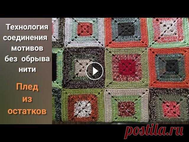 Так соединить квадраты в плед без обрыва нити. Вязание из остатков пряжи. #как_соединить_квадраты_крючком #как_соединить_квадраты_в_плед #как_соединить_квадраты_пледа #как_соединять_квадраты_для_пледа Всем привет! В этом вид...