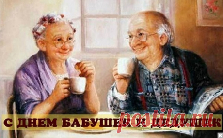 С Днем бабушек и дедушек: прикольные картинки и открытки от внучки, внука. Поздравления в стихах и прозе на День бабушек и дедушек