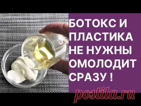 Ботокс и Пластика Не Нужны Омолаживает Сразу! Рецепт
