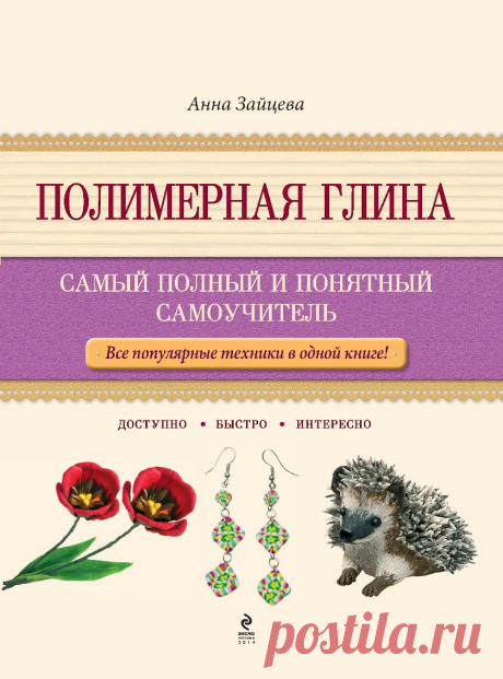 Полимерная глина. Самый полный и понятный самоучитель