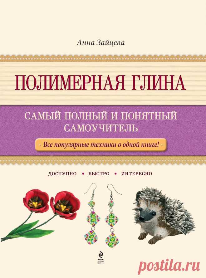Полимерная глина. Самый полный и понятный самоучитель