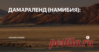 ДАМАРАЛЕНД (НАМИБИЯ):  Дамараленд – пустынный и загадочный район, расположенный на юго-западе от Очиваронго. Как раз здесь находятся высочайшие горы Намибии (Кёнигштайн, Пондокс, Шпитцкопп, а так же горный массив Брандберг). По соседству можно увидать высохшие русла, с удивительно буйной растительностью. Возникшие в результате извержений вулканов лакколиты (холмы с магмой внутри) Орган-Пайпс и Барнт-Маунтин с водопадами