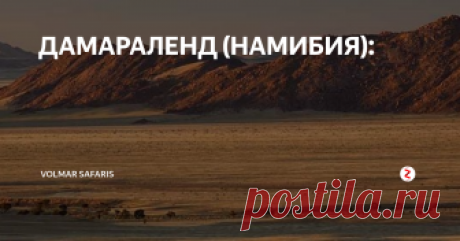 ДАМАРАЛЕНД (НАМИБИЯ):  Дамараленд – пустынный и загадочный район, расположенный на юго-западе от Очиваронго. Как раз здесь находятся высочайшие горы Намибии (Кёнигштайн, Пондокс, Шпитцкопп, а так же горный массив Брандберг). По соседству можно увидать высохшие русла, с удивительно буйной растительностью. Возникшие в результате извержений вулканов лакколиты (холмы с магмой внутри) Орган-Пайпс и Барнт-Маунтин с водопадами