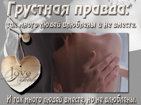 В человеке есть потребность в любви и в страсти... И Хорошо, если источник любви и страсти один и тот же...