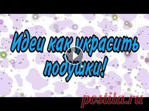 Идеи как Украсить Подушки Своими Руками DIY Ideas on how to Decorate Pillows Almohadas de Bricolage Идеи как украсить подушки своими руками Идеи по оформлению подушек своими руками Креативные Идеи, как Сшить Необычные Подушки Своими Руками Декоративн...