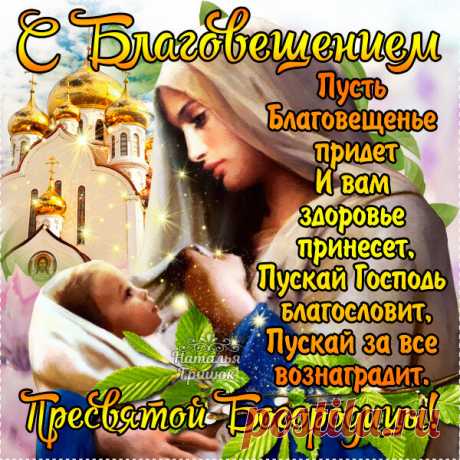 Поздравляю с Благовещеньем,
Теплых дней и солнечных желаю,
Божья Мать пускай поможет в жизни вам,
От печалей и невзгод оберегая.